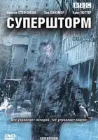  Супершторм смотреть онлайн сериал 1 сезон 